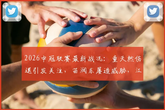2026中冠联赛最新战况：童天然伤退引发关注，苗润东屡造威胁，江苏常晋主场与上海泽天互交白卷