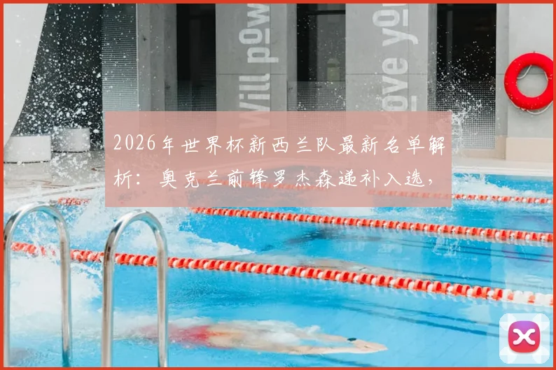2026年世界杯新西兰队最新名单解析:奥克兰前锋罗杰森递补入选,阵容变动背后的战术考量